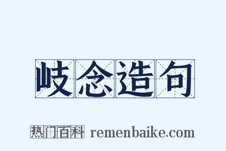 岐念造句是什么意思的图片